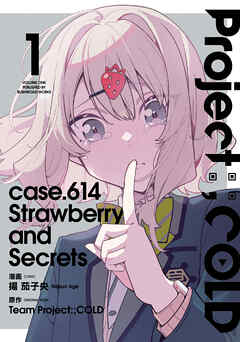 【期間限定　無料お試し版】Project:；COLD case.614 Strawberry and secrets