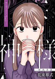 【期間限定　試し読み増量版】神様