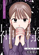 【期間限定　試し読み増量版】神様