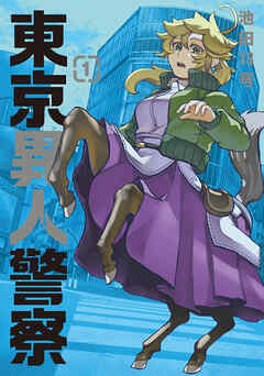 【期間限定　試し読み増量版】東京異人警察