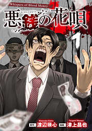 【期間限定　試し読み増量版】悪銭の花唄
