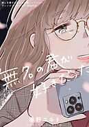 【期間限定　試し読み増量版】無名の君が好きだった