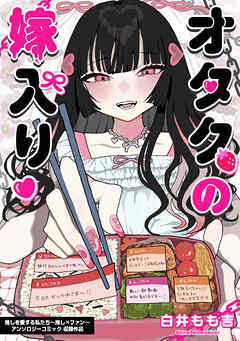 【期間限定　試し読み増量版】オタクの嫁入り