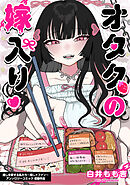 【期間限定　試し読み増量版】オタクの嫁入り