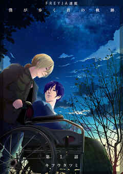 【期間限定　無料お試し版】僕が歩く君の軌跡『フレイヤ連載』