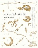 ハロー、マイ・ユーミン　荒井由実＆松任谷由実＆呉田軽穂　歌詞集