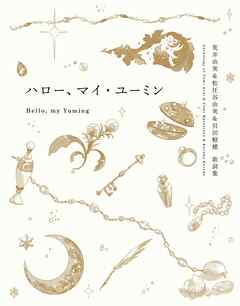 【テキスト版】ハロー、マイ・ユーミン　荒井由実＆松任谷由実＆呉田軽穂　歌詞集