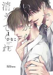 【期間限定　試し読み増量版】何でもいいから消えてくれ