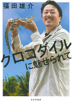 クロコダイルに魅せられて