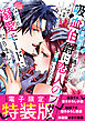 元婚約者から逃げるため吸血伯爵に恋人のフリをお願いしたら、なぜか溺愛モードになりました（６）　【電子限定特装版】