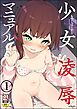 少女凌辱マニュアル（分冊版）　【第1話】
