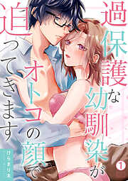【期間限定　無料お試し版】過保護な幼馴染がオトコの顔で迫ってきます(1)