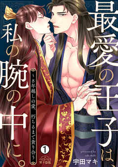 【期間限定　無料お試し版】最愛の王子は、私の腕の中に。～8年越しの愛、朽ちるまで貪り合う