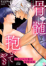 【期間限定　無料お試し版】骨の髄まで抱いてやる～恋焦がれた鬼の発情SEX