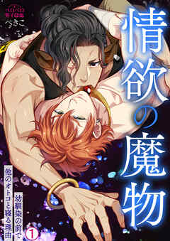 【期間限定　無料お試し版】情欲の魔物～幼馴染の前で他のオトコと寝る理由
