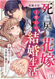 【期間限定　無料お試し版】死に戻り花嫁の２度目の結婚生活～離婚宣言した旦那様が溺愛してきます～