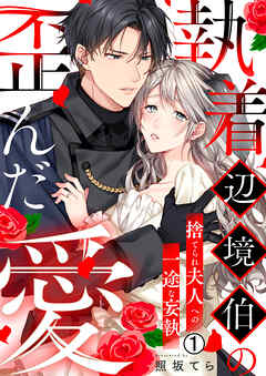 【期間限定　無料お試し版】執着辺境伯の歪んだ愛～捨てられ夫人への一途な妄執～
