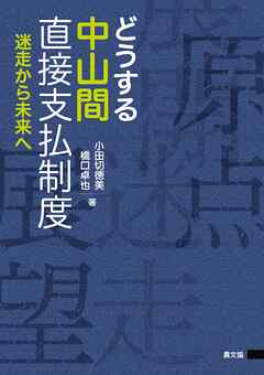どうする中山間直接支払制度