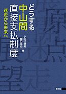 どうする中山間直接支払制度