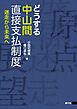 どうする中山間直接支払制度