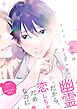 初恋はフーリッシュ・ゴースト【電子限定かきおろし付】