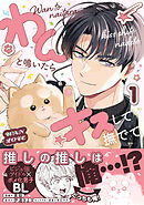 わんと鳴いたらキスして撫でて（1）【電子特別版】