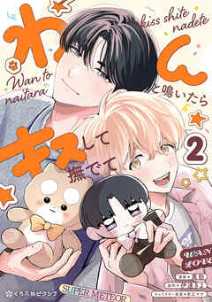 わんと鳴いたらキスして撫でて（2）