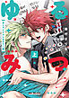 ゆるみつ 上 BLアイドルになろう！編【電子限定かきおろし付】