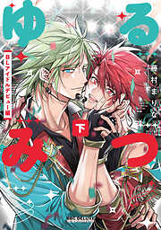 神様なんか信じない僕らのエデン 上 - 一ノ瀬ゆま - BL(ボーイズラブ