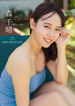 【デジタル限定】森千晴 写真集 『 こもれび BEST SELECTION 』