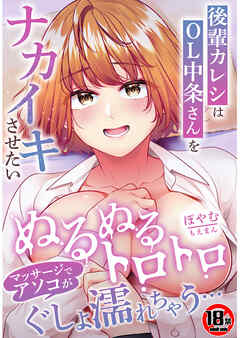 【18禁】後輩カレシはOL中条さんをナカイキさせたい～ぬるぬるトロトロマッサージでアソコがぐしょ濡れちゃう…～