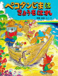 ペコタンじまはきょうもはれ