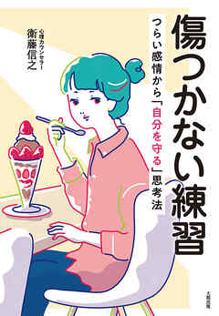 傷つかない練習（大和出版） つらい感情から「自分を守る」思考法
