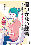 傷つかない練習（大和出版） つらい感情から「自分を守る」思考法
