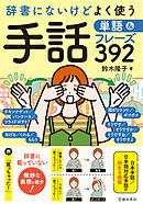 辞書にないけどよく使う 手話単語＆フレーズ392（池田書店）