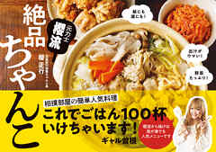 元力士 櫻流 絶品ちゃんこ（池田書店）