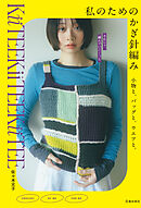 私のためのかぎ針編み 小物と、バッグと、ウエアと。（池田書店）