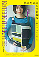 私のためのかぎ針編み 小物と、バッグと、ウエアと。（池田書店）