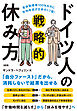 有休取得率100％なのに平均年収が日本の1.7倍！ ドイツ人の戦略的休み方（大和出版）