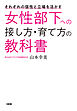 それぞれの個性と立場を活かす 女性部下への接し方・育て方の教科書（大和出版）