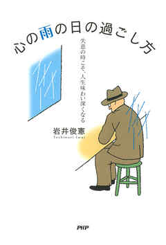 心の雨の日の過ごし方 失意の時こそ、人生味わい深くなる