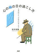 心の雨の日の過ごし方 失意の時こそ、人生味わい深くなる
