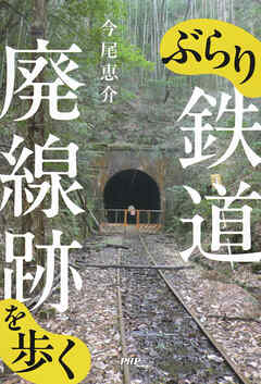 ぶらり鉄道廃線跡を歩く
