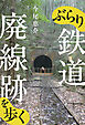 ぶらり鉄道廃線跡を歩く