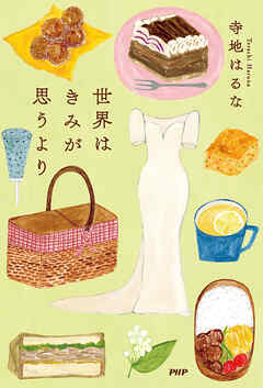 世界はきみが思うより