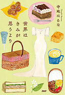 世界はきみが思うより