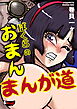 ぼくらのおまんまんが道＜デジタル修正版＞