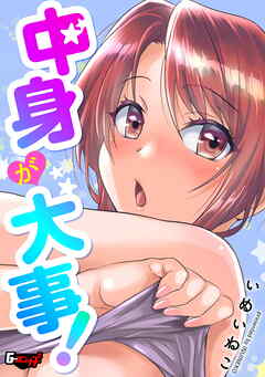 中身が大事！＜デジタル修正版＞