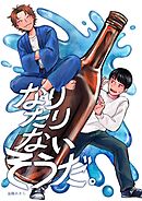 なりたりないそうだ。 1巻