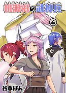 桃源郷の武神兵 (4)
